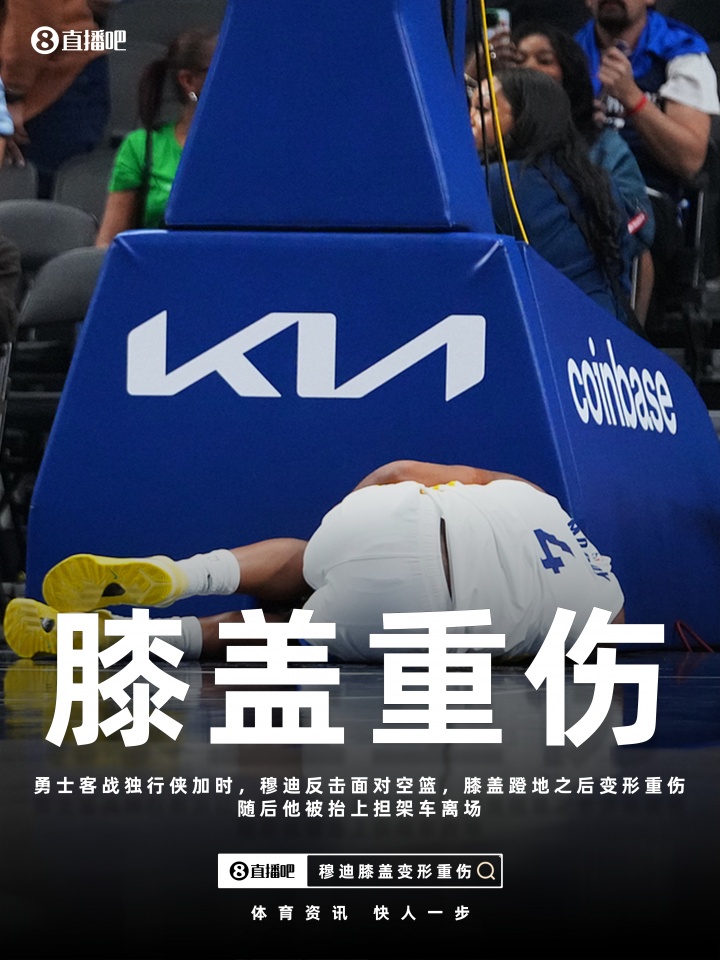 金州伤病梦魇！巴特勒ACL报销 穆迪恐怖膝伤 库里跑步膝归期未定